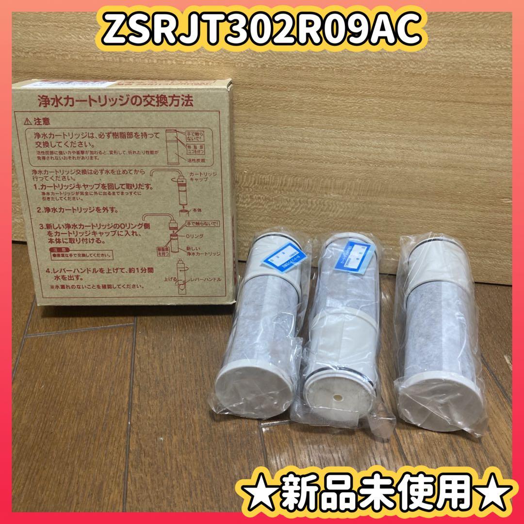 クリナップ 交換用カートリッジ【ZSRJT302R09AC】　互換品　３本セット