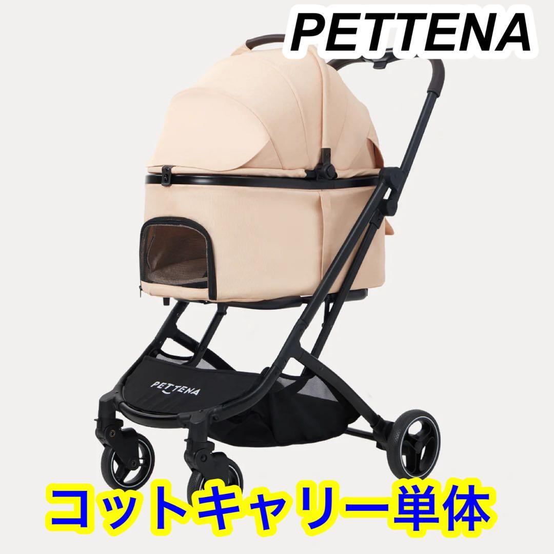 【コットのみ】PETZENA ペテナ ペットカート ORION 車載用