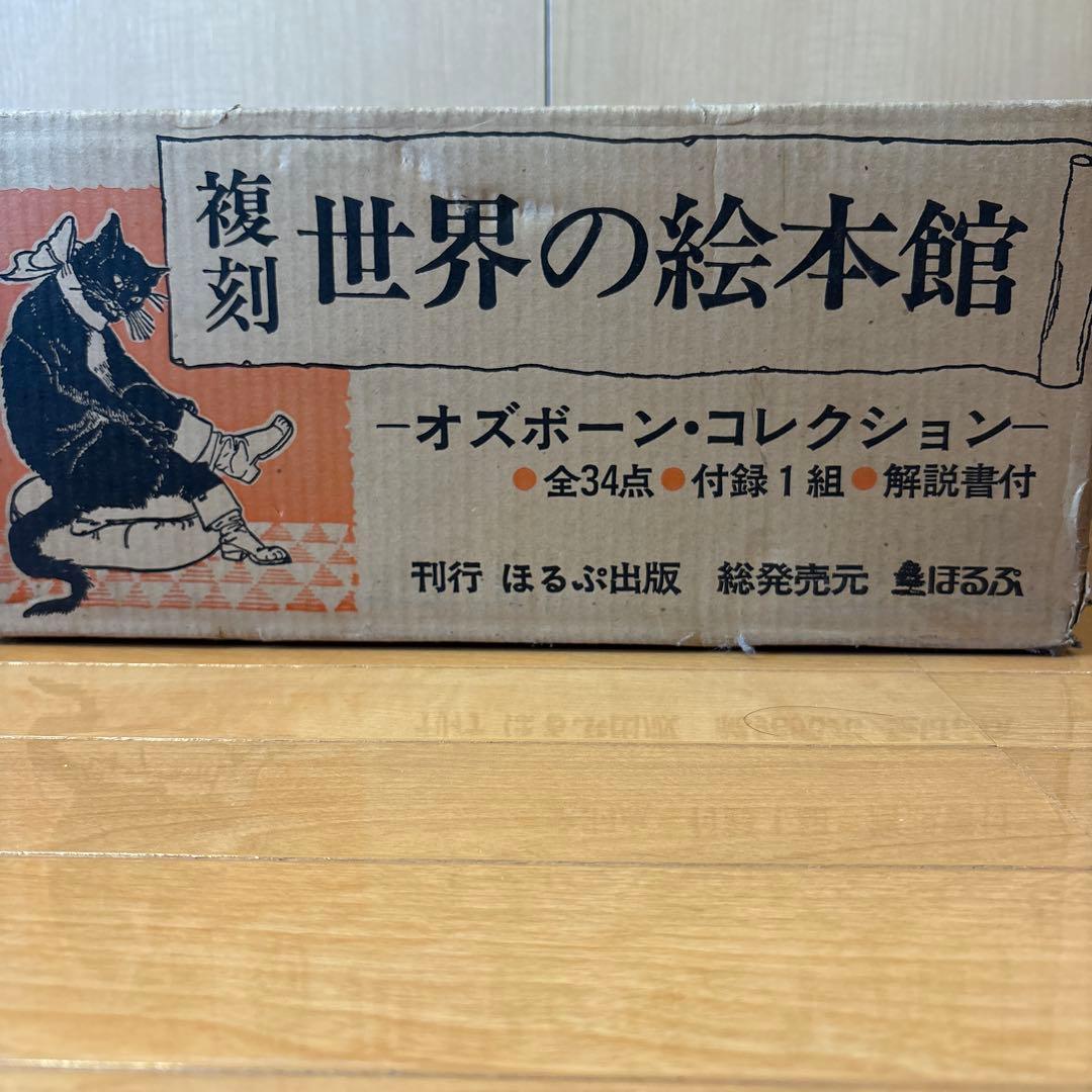 復刻世界の絵本館 オズボーン・コレクション 全34点　付録1組　解説書付