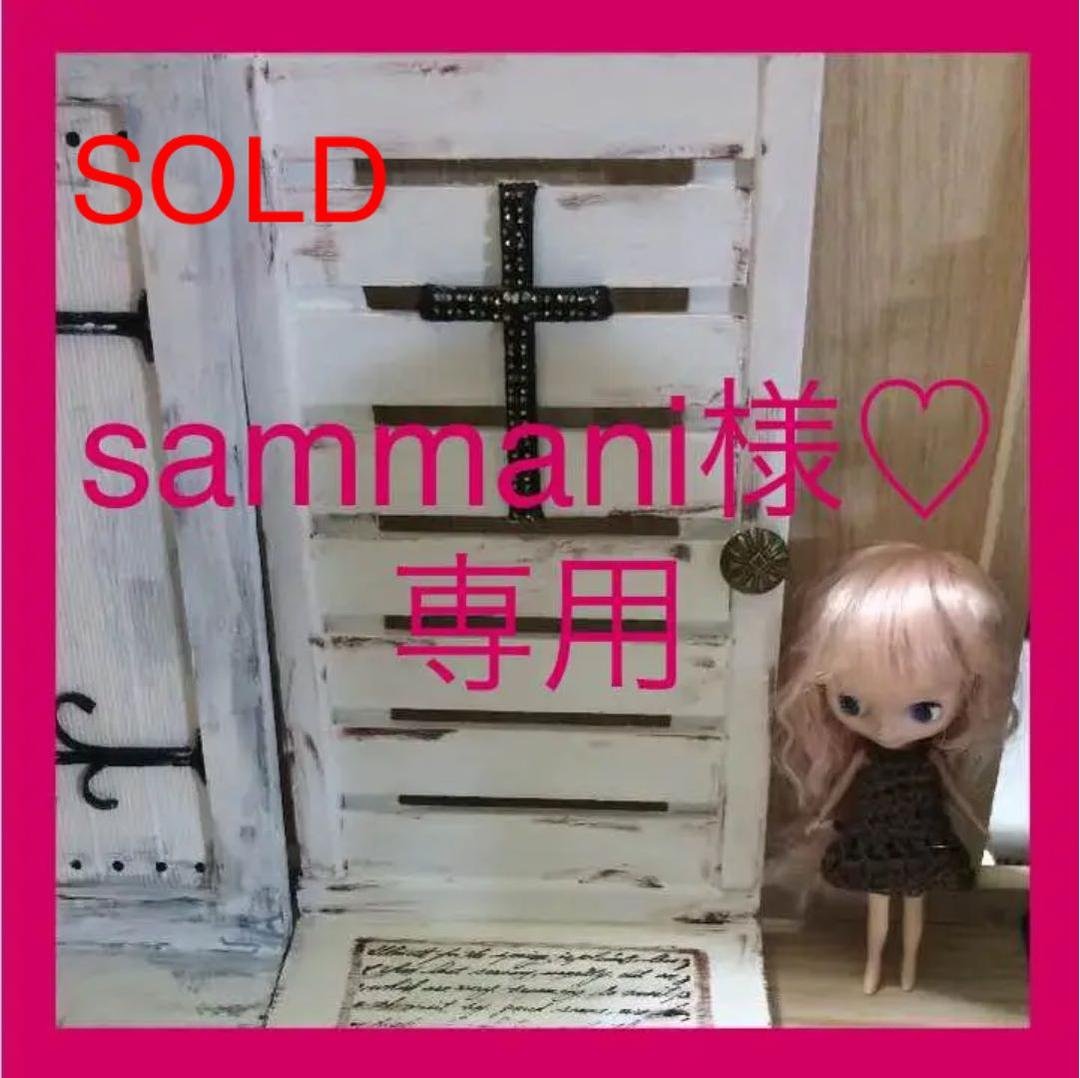 sammani様♡おまとめ専用 済み