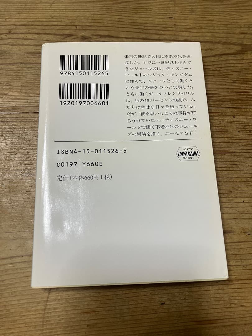 マジック・キングダムで落ちぶれて