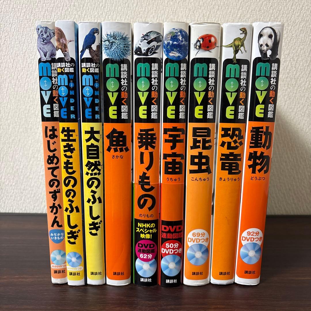 【DVD付き】講談社の動く図鑑move 9冊セット　夏休み　自由研究