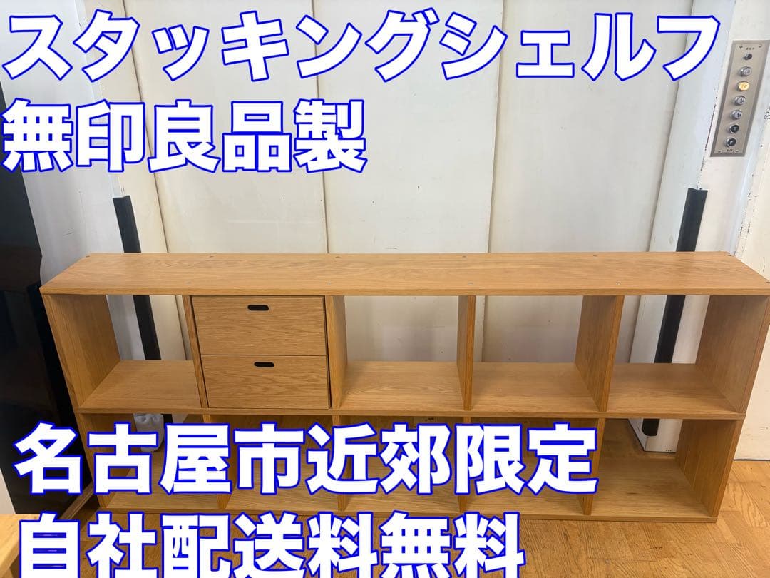M067 無印良品 スタッキングシェルフ シェルフ 幅1995ｍｍ