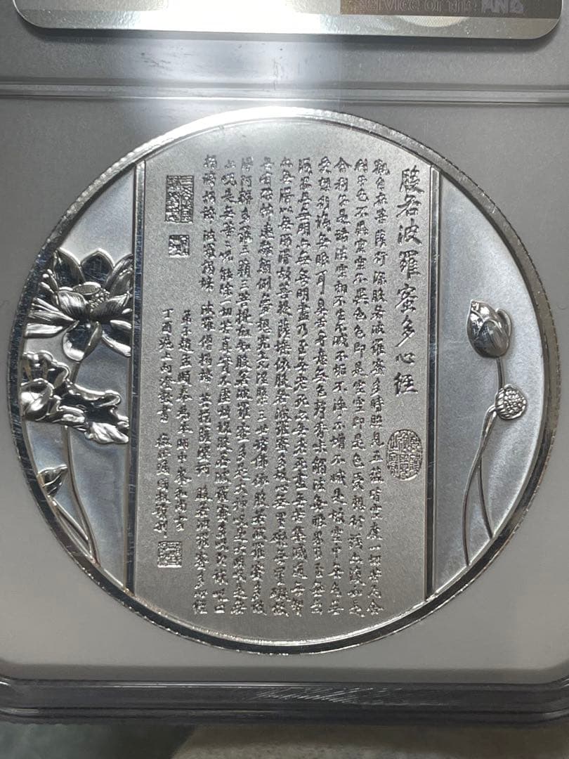 中国硬貨　中国仏教メタル　NGC鑑定済　般若波羅蜜多心経　金銀仕様　最強の縁起物