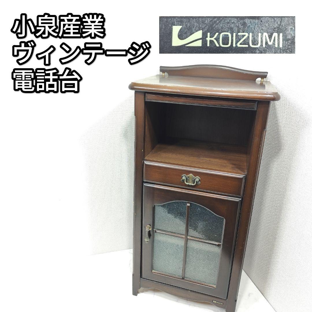 家具 小泉産業 KOIZUMI 電話台 テレフォンラック ヴィンテージ