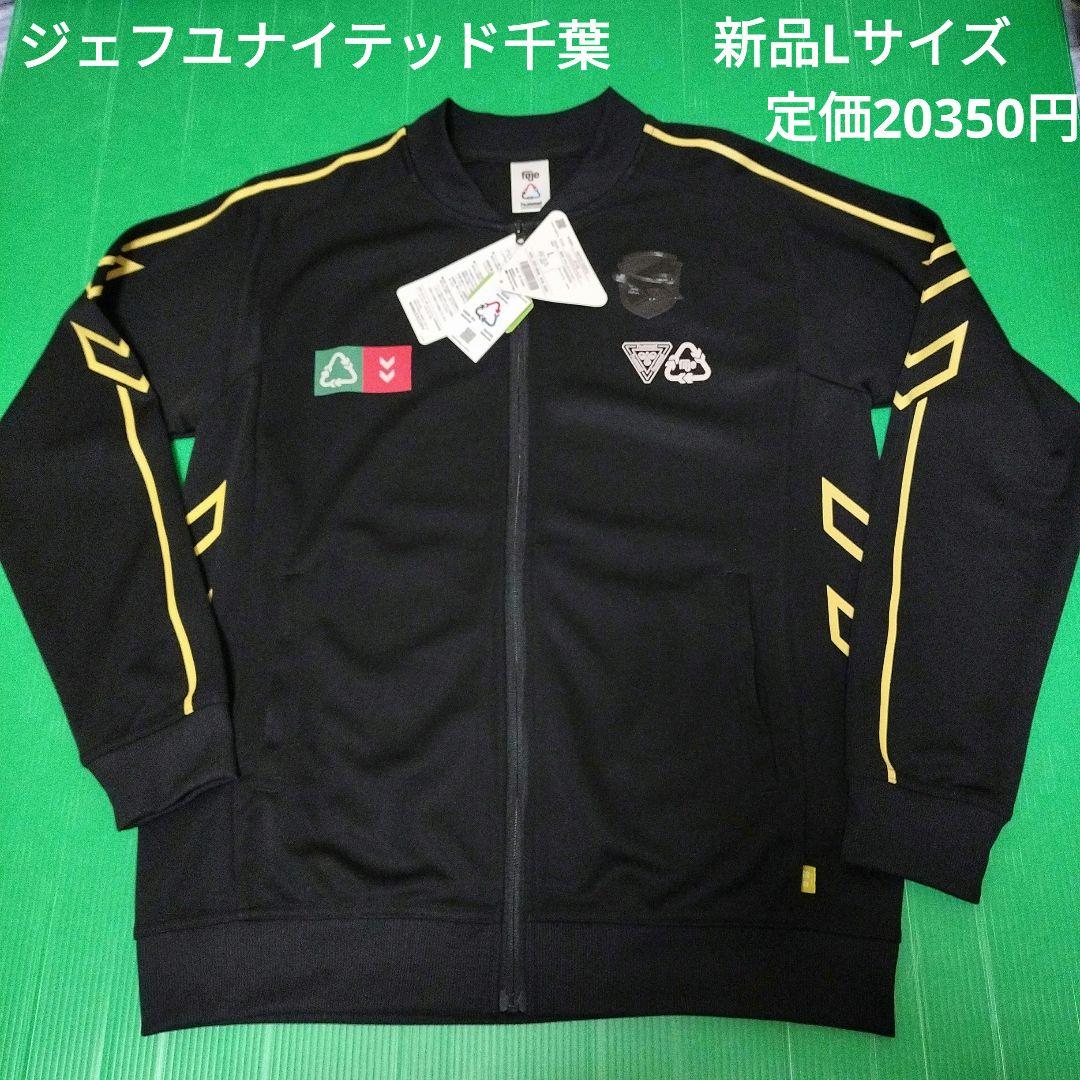 新品　ヒュンメル　ジェフユナイテッド千葉　トラックトップ　ジャージ