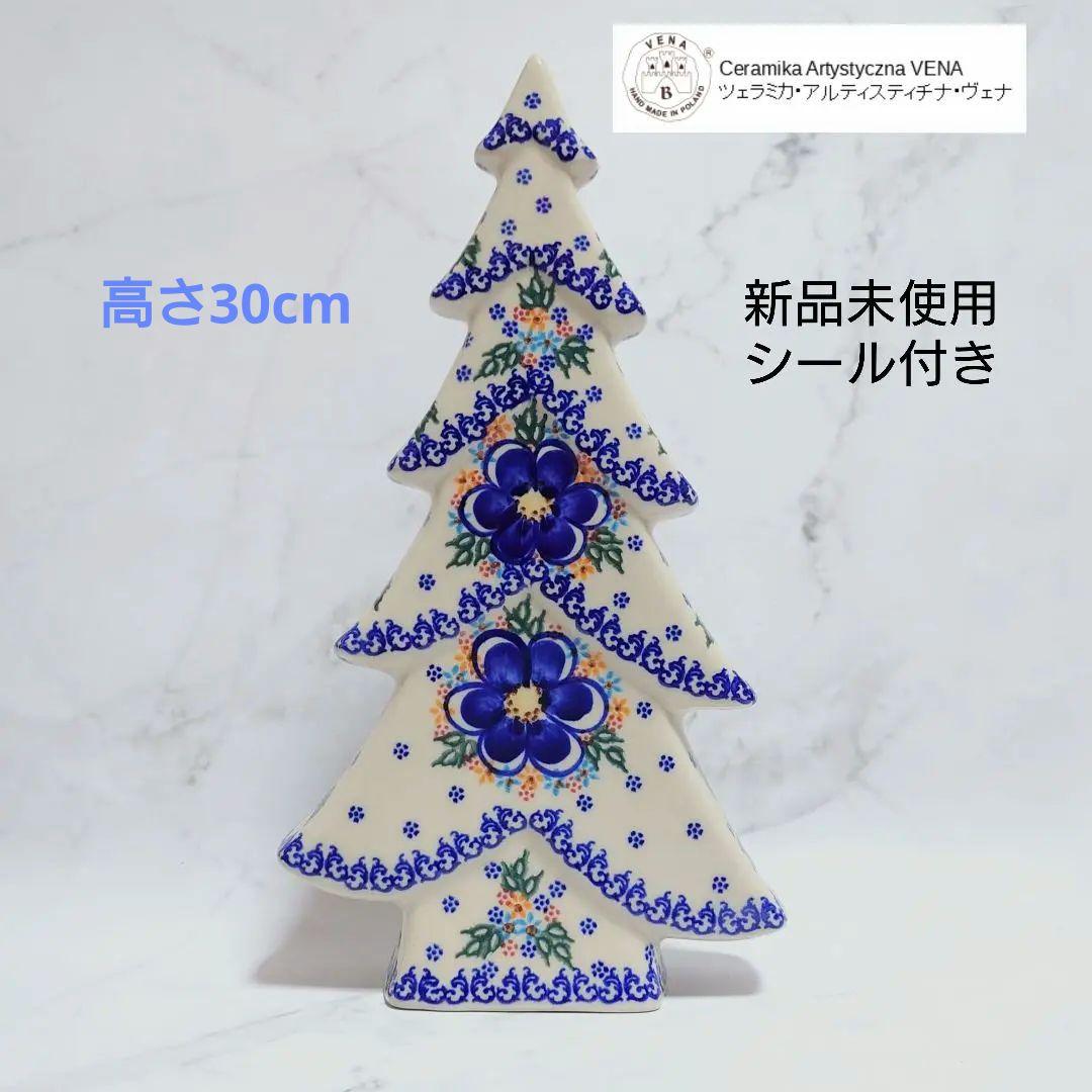 最終価格 新品 シール付き ポーリッシュポタリー Vena クリスマスツリー