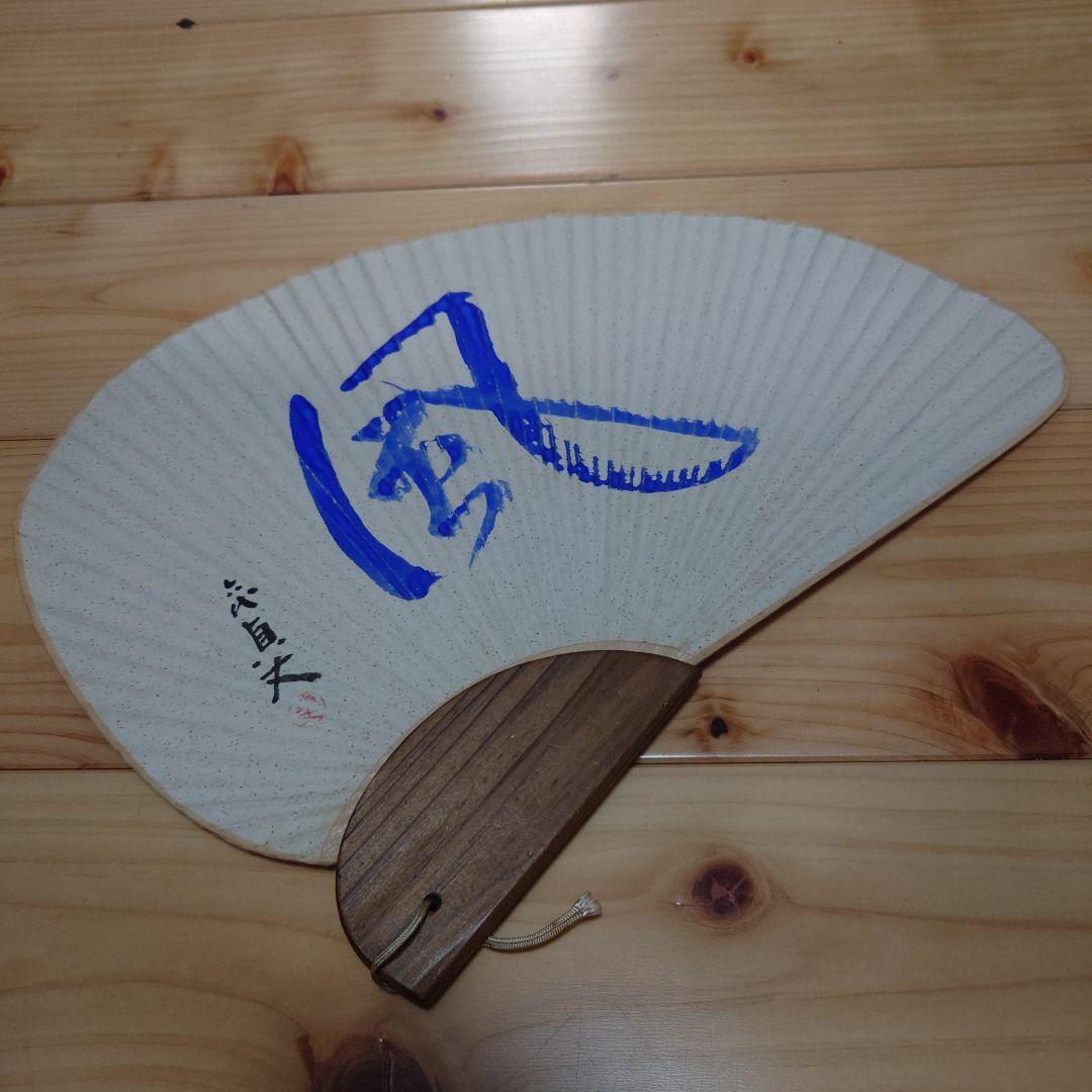 【USED】六代一龍斎貞丈　自筆「風」団扇
