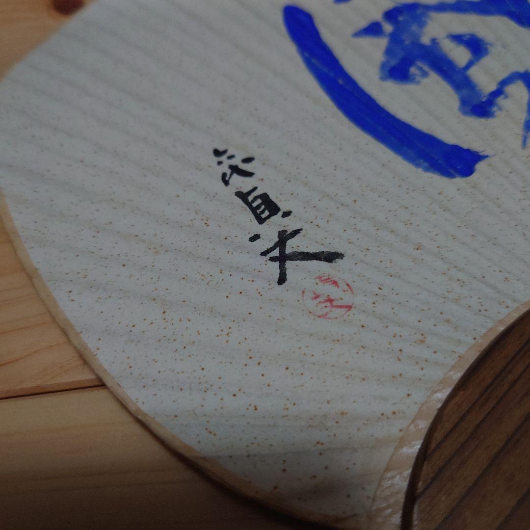 【USED】六代一龍斎貞丈　自筆「風」団扇