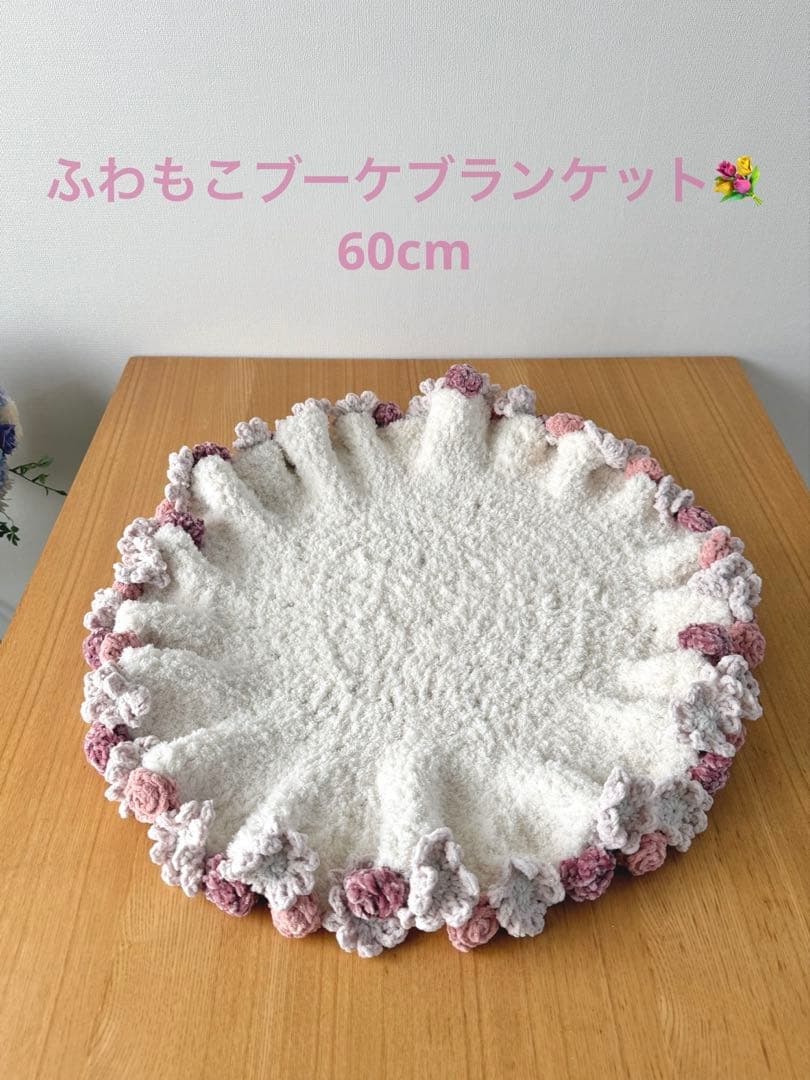 バラとデイジーのふわもこブーケフリルブランケット