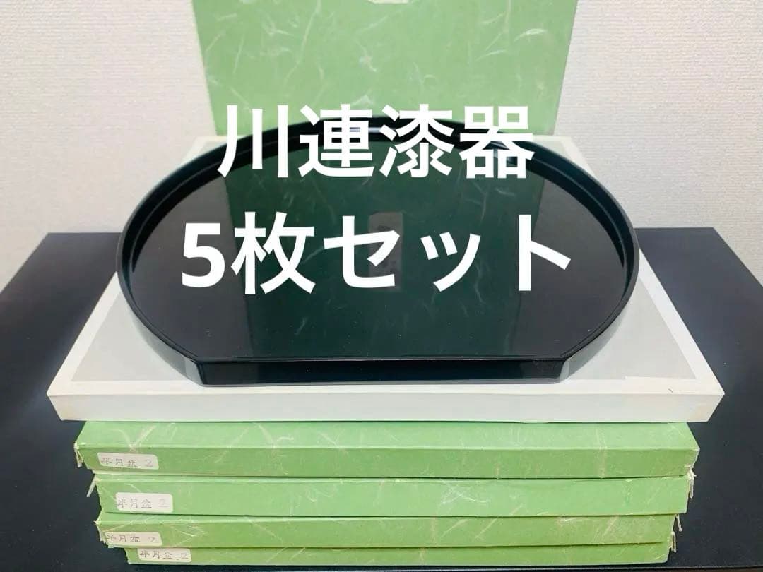 川連漆器　半月盆　尺2 尺二　5枚セット