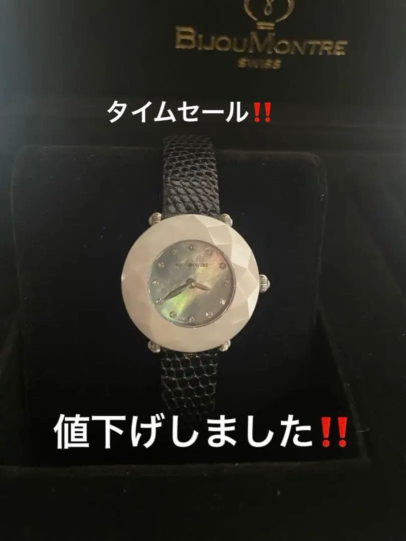 BIJOU MONTRE ビジュモントレ 新品未使用・値下げしました
