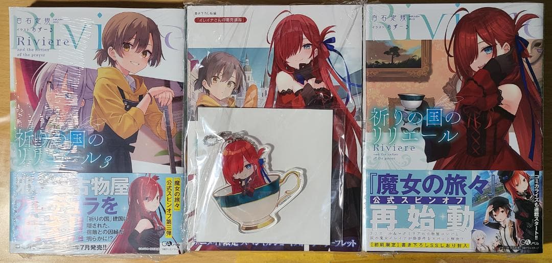 魔女の旅々＆祈りの国のリリエール(20・23巻無し)