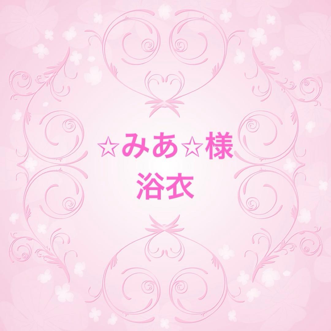 ✩みあ✩様♡浴衣♡オーダー♡ハンドメイド