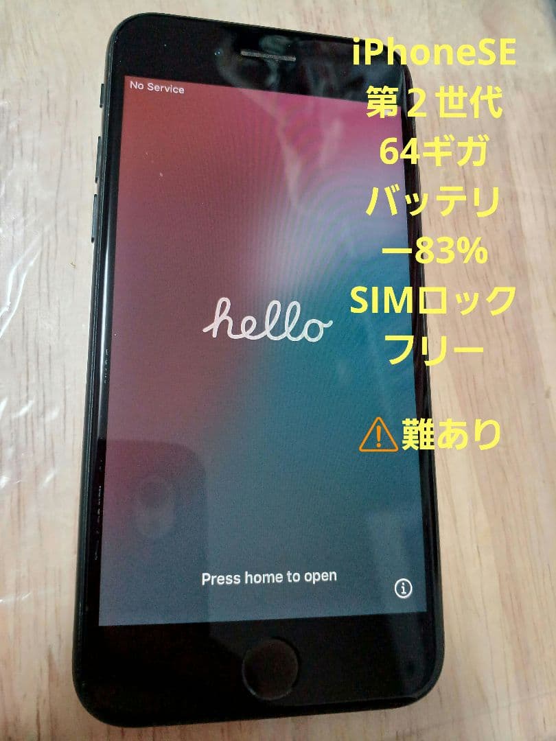 iPhoneSE　第２世代　ジャンク