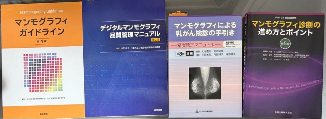 マンモグラフィ　ガイドライン　手引き　デジタル　精度管理　認定　技術　更新　技師