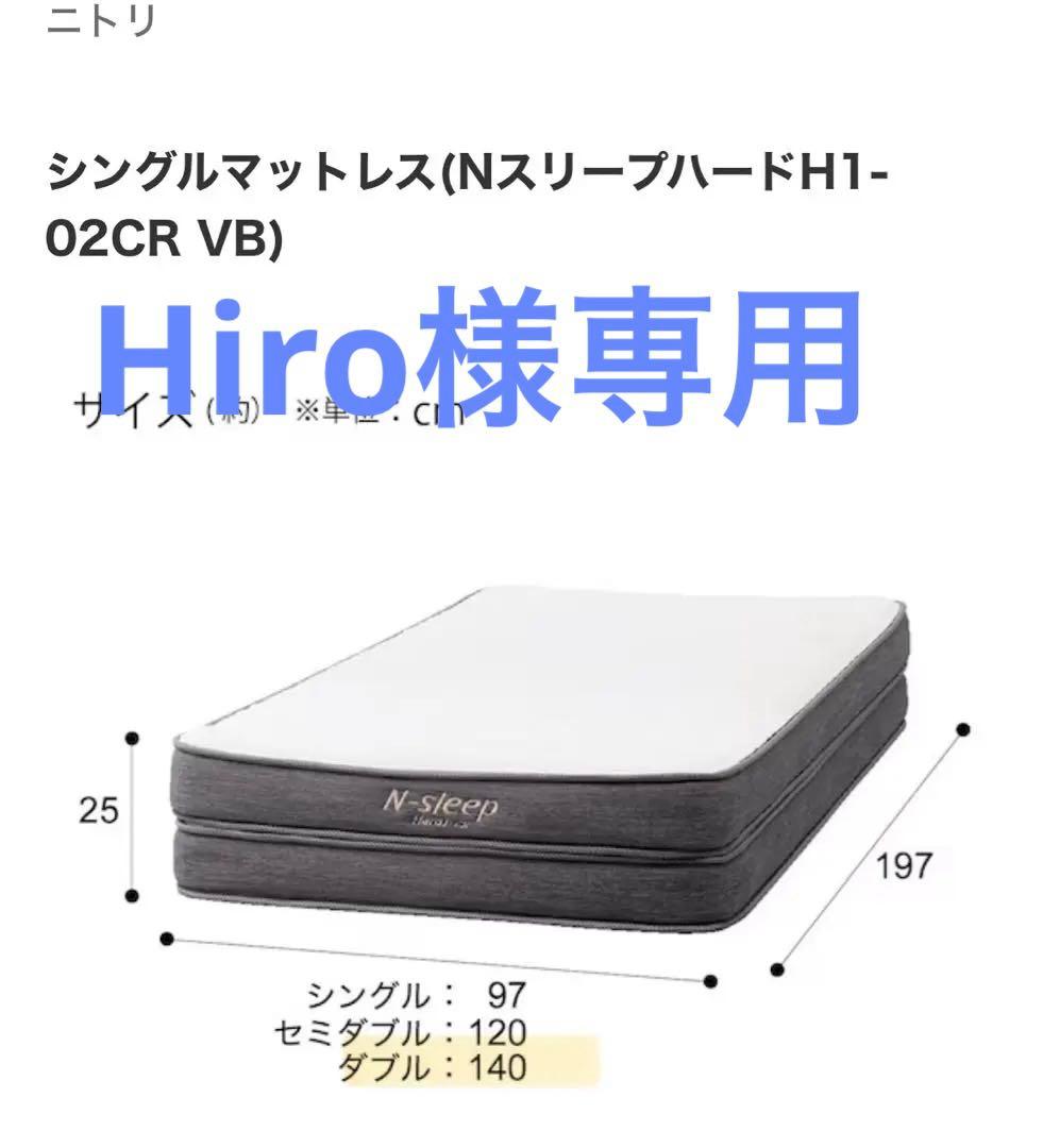 6/15掲載取下ニトリ ダブルマットレス(NスリープハードH1-02CR VH)