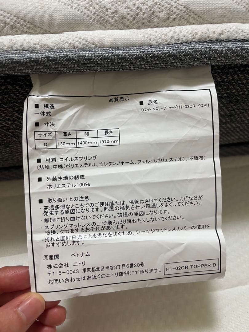6/15掲載取下ニトリ ダブルマットレス(NスリープハードH1-02CR VH)