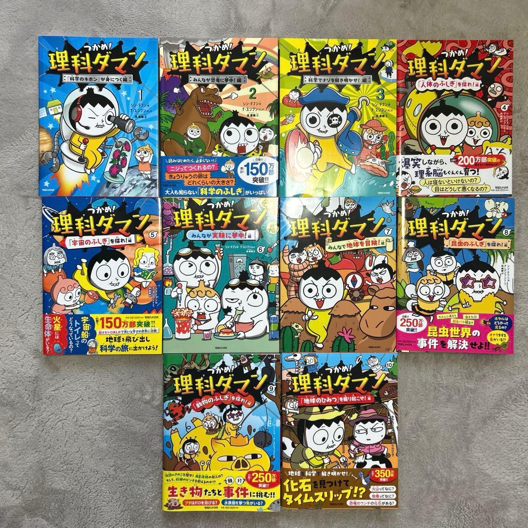 つかめ! 理科ダマン1〜10巻