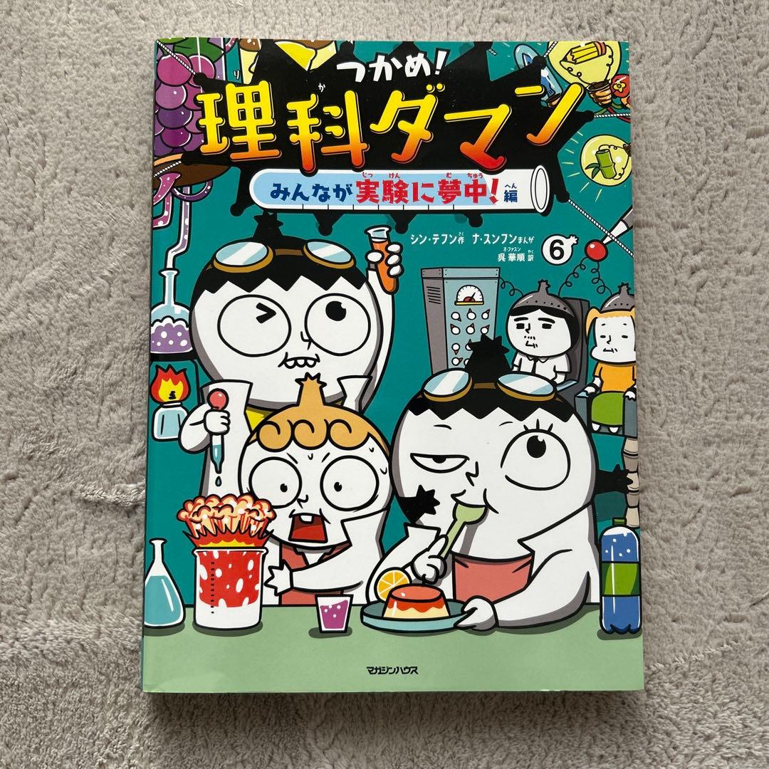 つかめ! 理科ダマン1〜10巻