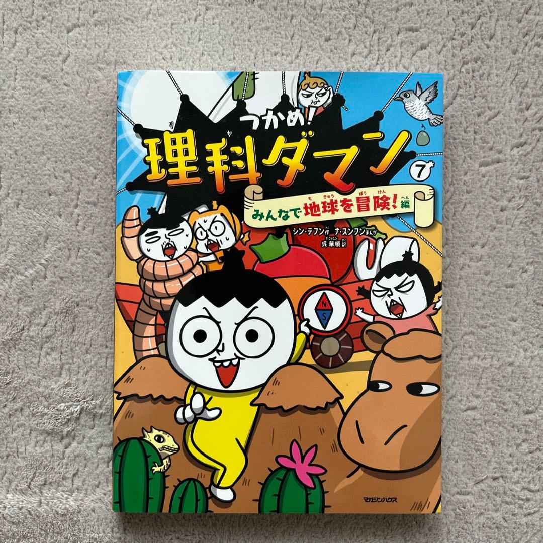 つかめ! 理科ダマン1〜10巻