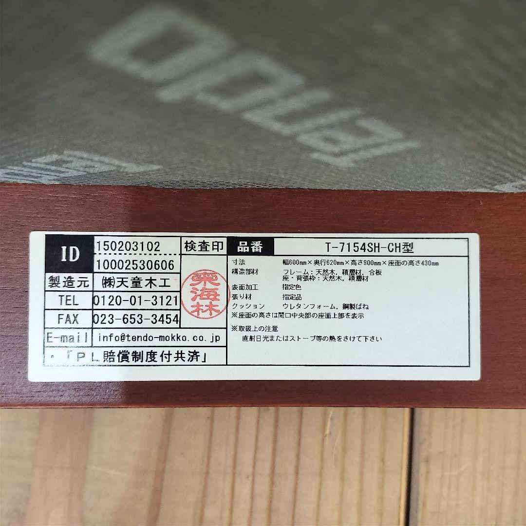 ラウンジチェア　天童木工　T-7154SH　モダン　プライチェア