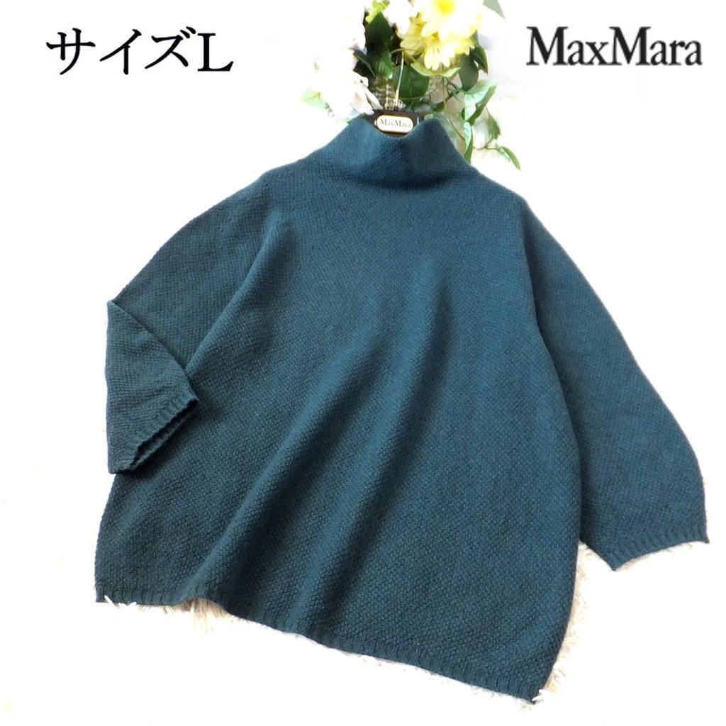 ◆マックスマーラ最高級ライン◆サイズL◆ボトルネックカシミヤニットプルオーバー