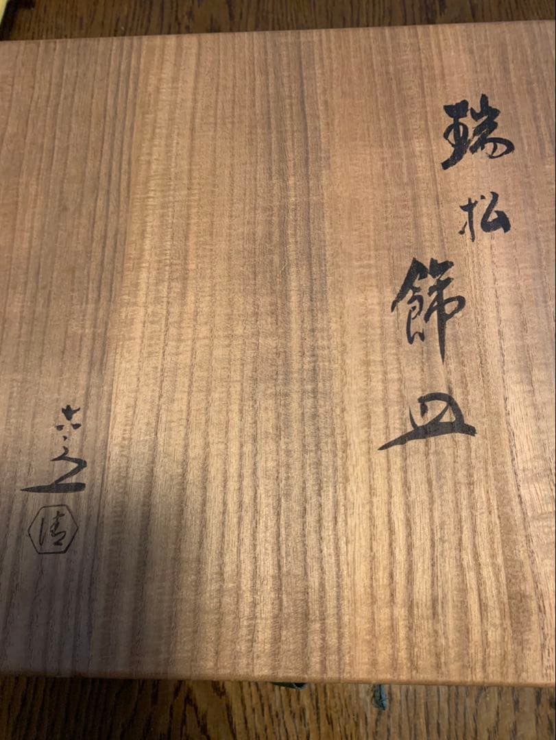 清水焼き　飾り皿　瑞松　清水六兵衛