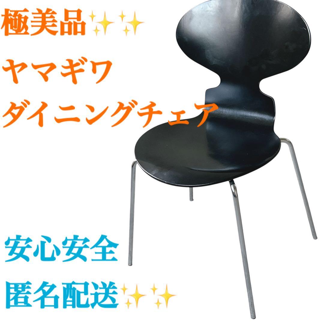 美品　ヤマギワ ダイニングチェア 黒　YAMAGIWA チェア