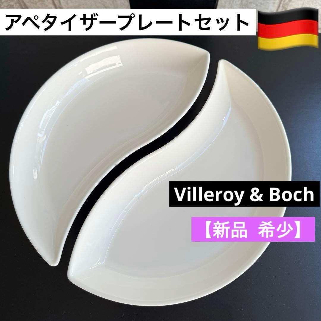 【新品】Villeroy & Boch 「ニューウェーブ」アペタイザープレート
