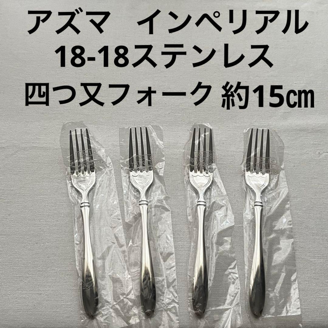 アズマ インペリアル 18-18ステンレス フォーク 4本 四つ又 カトラリー