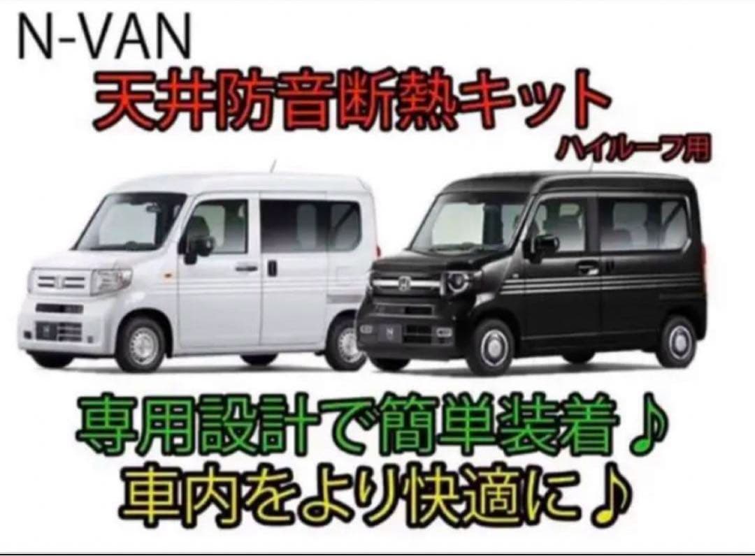 ホンダN-VAN専用 天井防音断熱キット JJ1/JJ2 nバン