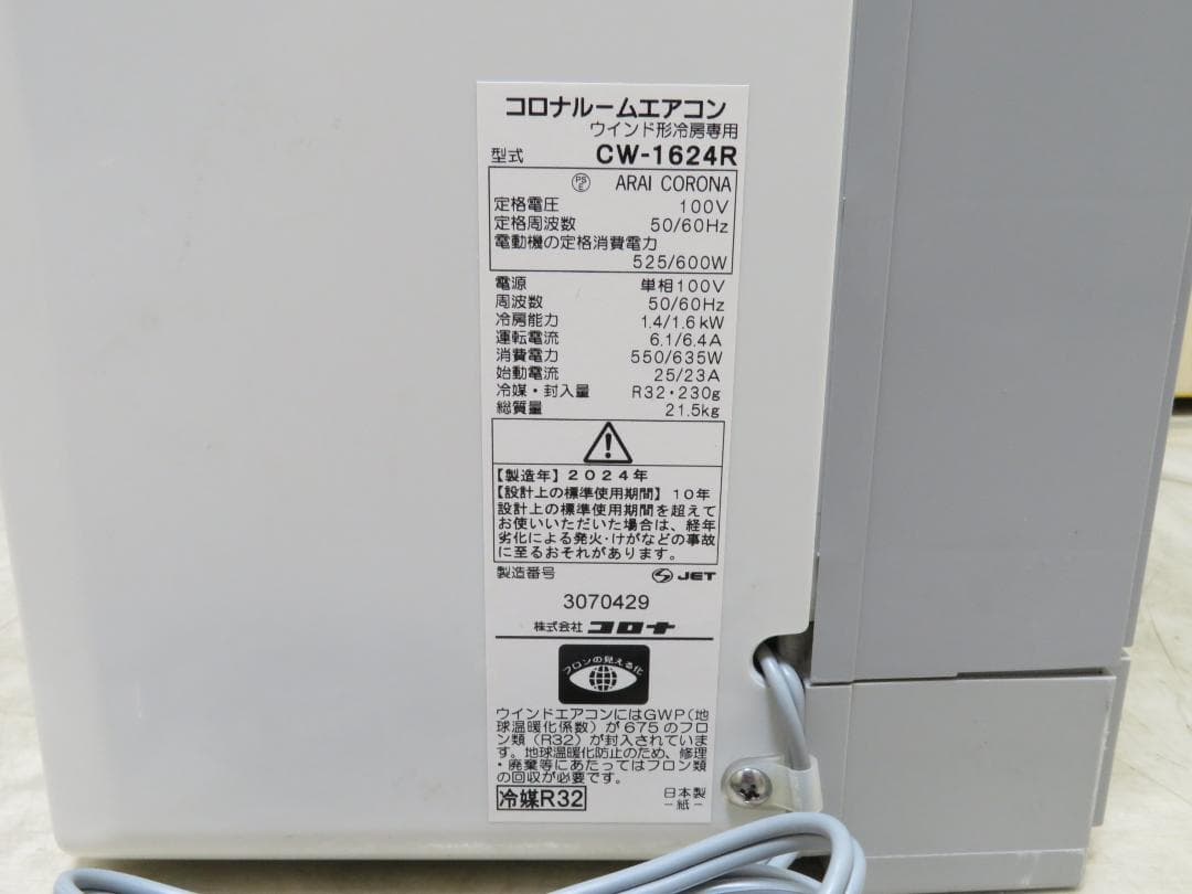 CORONA コロナ 2024年製 窓用エアコン ウィンドエアコン ～7畳