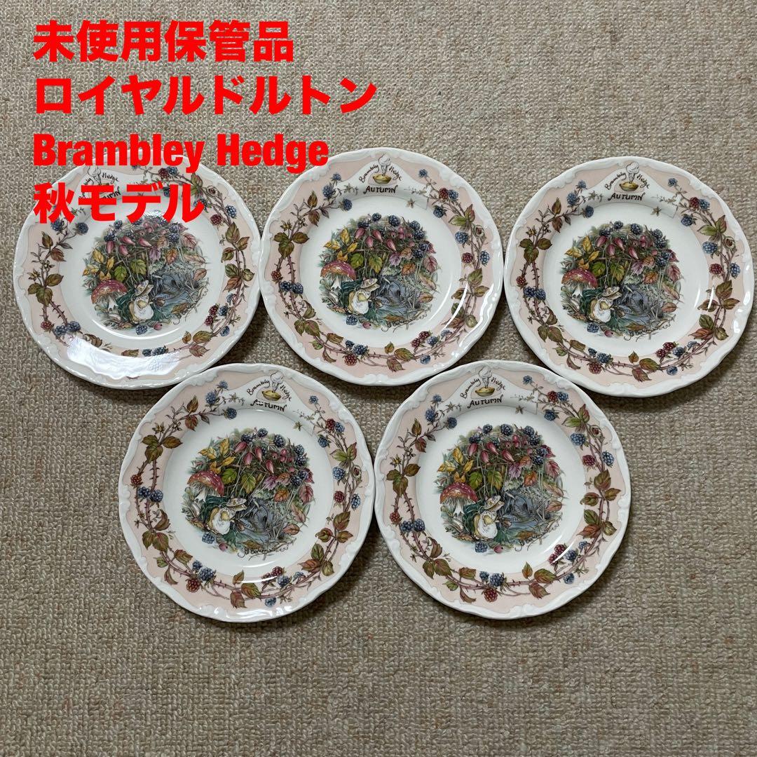 未使用　ロイヤルドルトンBrambley Hedge AUTUMNプレート　5枚