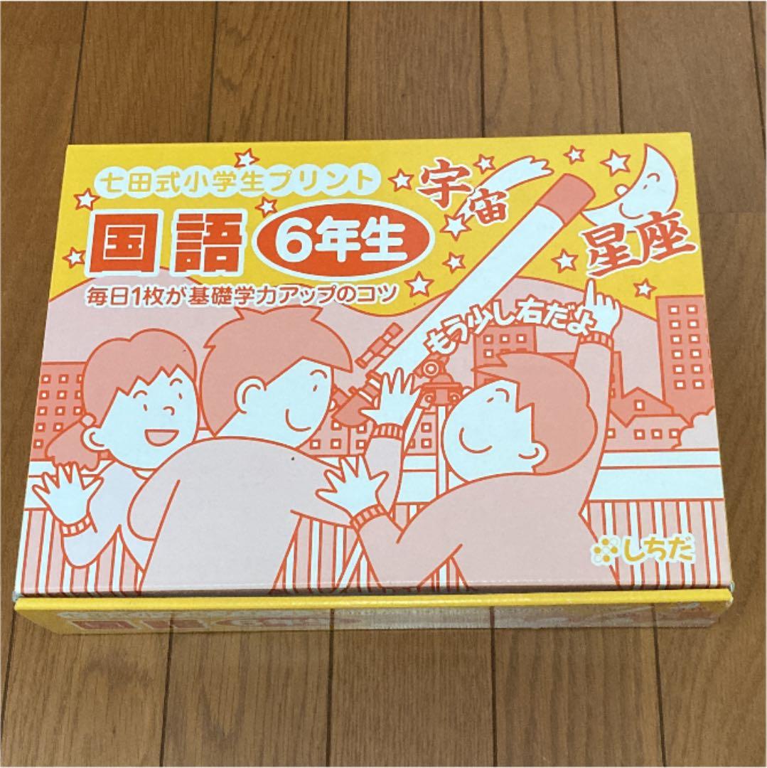 七田式小学生プリント　国語6年生