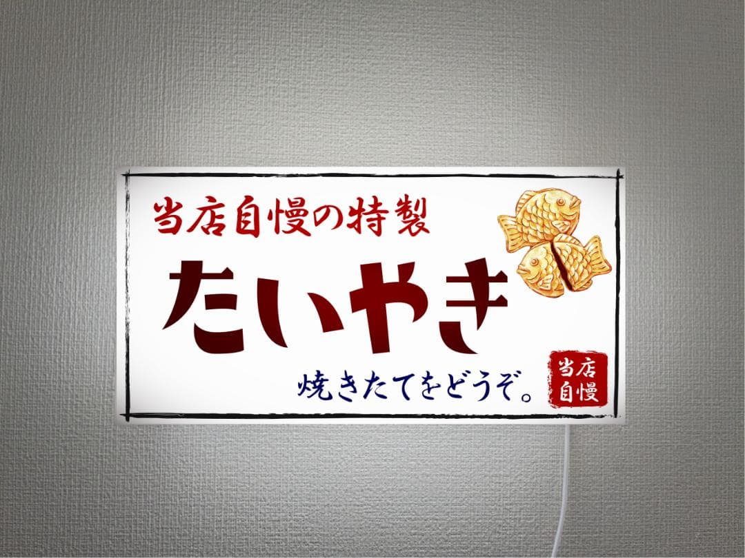 【オーダー無料】たいやき 和菓子 駄菓子 おやつ 看板 置物 雑貨 ライトBOX