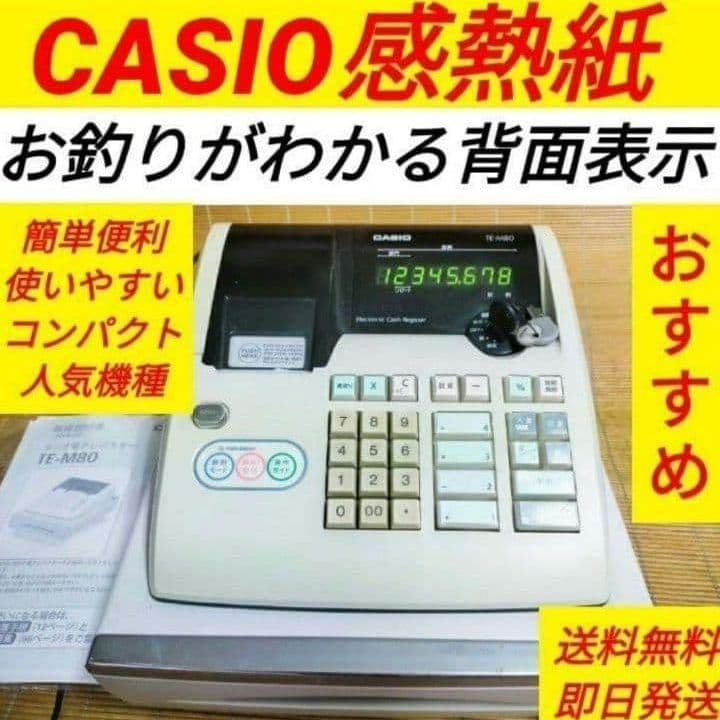 カシオレジスター　TE-M80　中古品　人気機種感熱紙　送料無料　001777