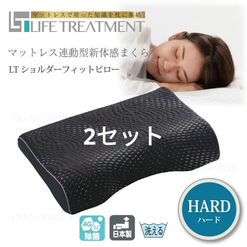 新品未開封 LTショルダーフィットピロー ハード フランスベッド 2個セット