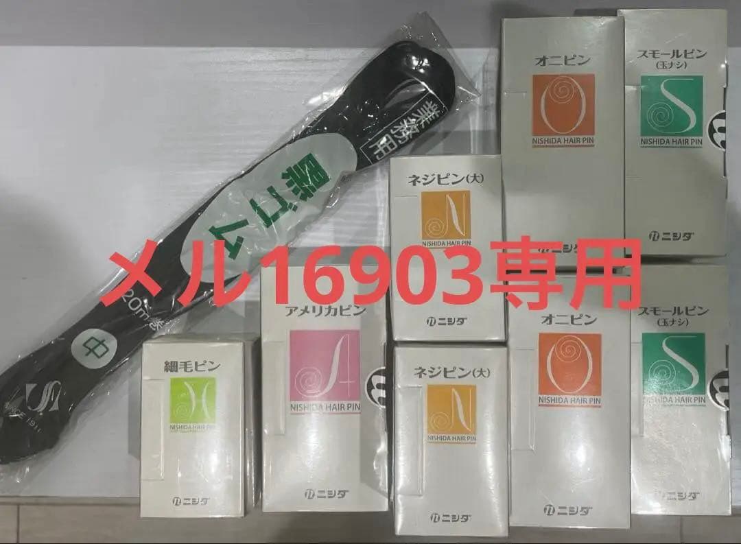 メル16903 業務用ヘアピンセット