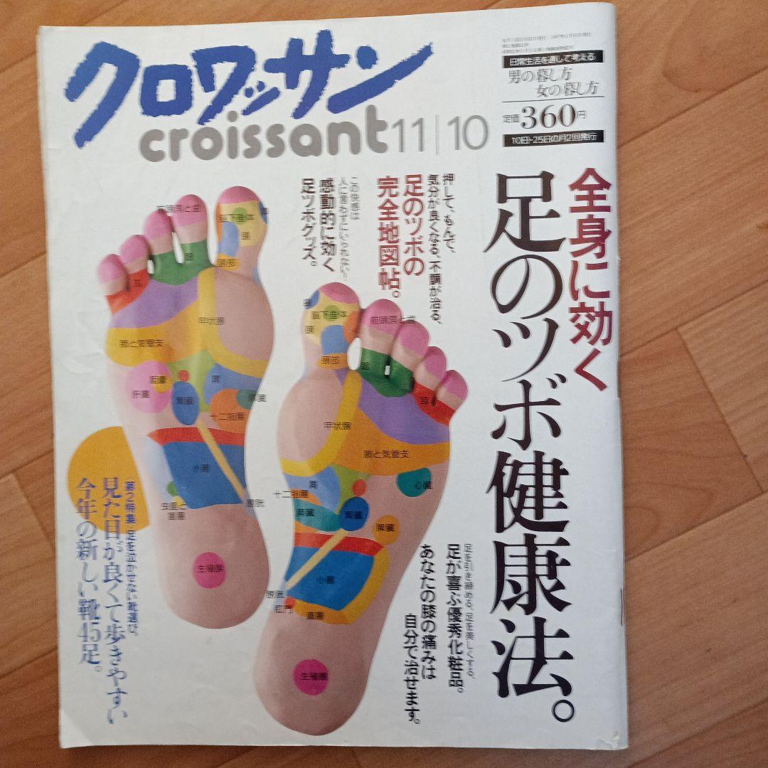 クロワッサン 11/10号 足のツボ健康法