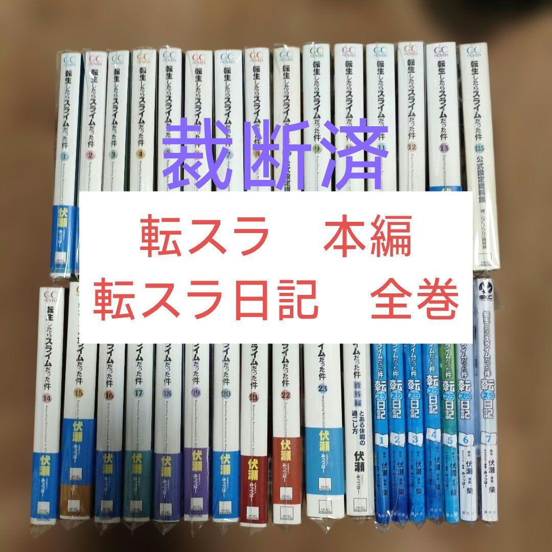 【裁断済】転生したらスライムだった件　小説全巻＋番外編／転スラ日記 既刊全巻