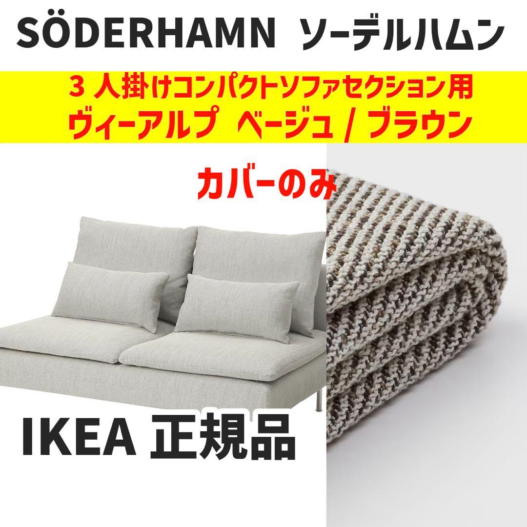 イケア ソーデルハムン カバー 3人掛けコンパクトソファセクション用