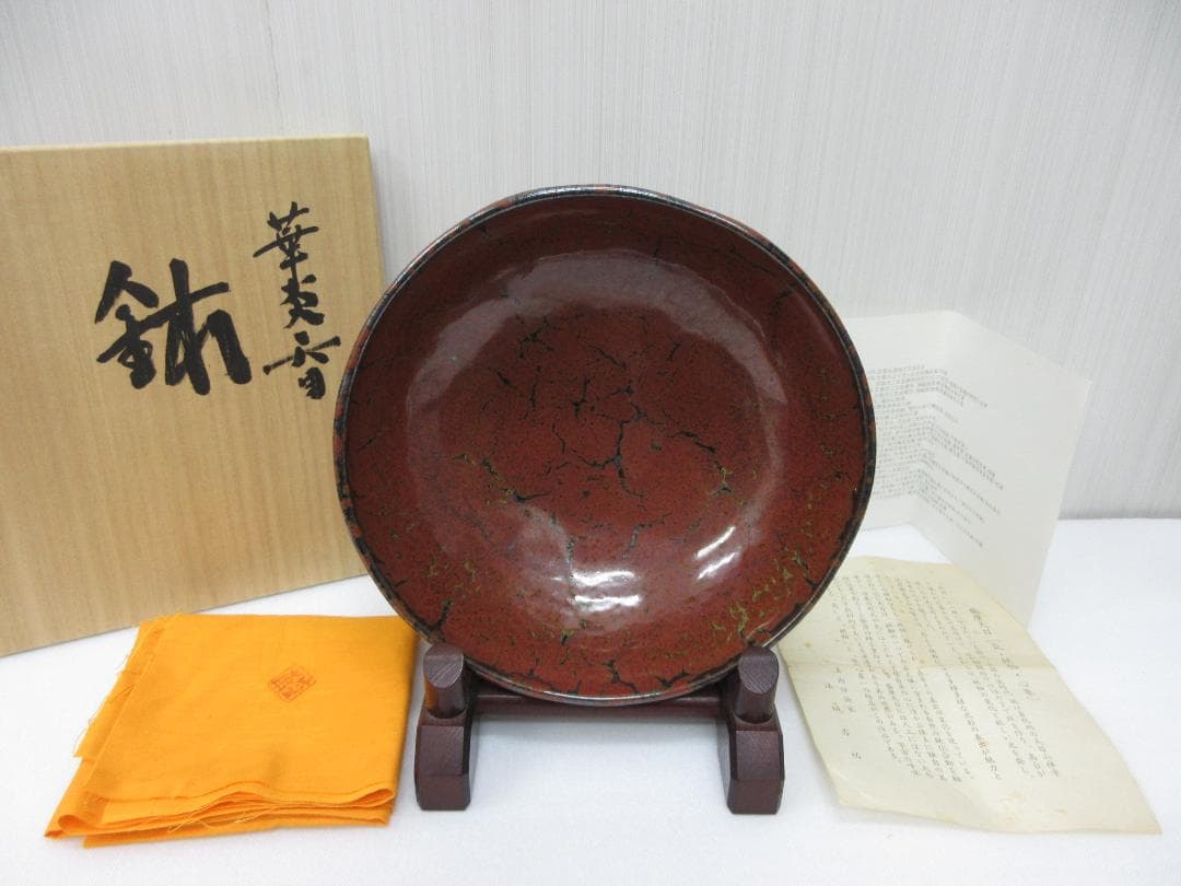 木村 盛康 華炎天目 鉢 共箱 共布 栞 陶器 陶芸 鉢 置物 飾皿 台座 a