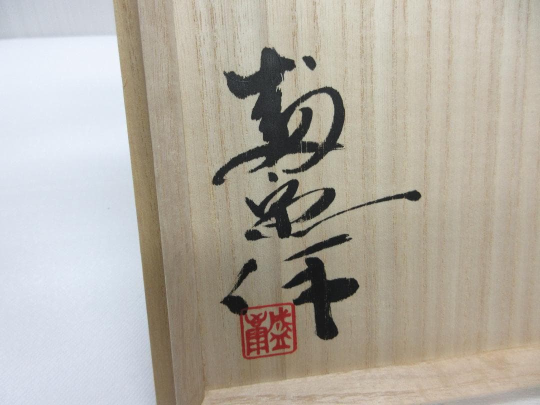 木村 盛康 華炎天目 鉢 共箱 共布 栞 陶器 陶芸 鉢 置物 飾皿 台座 a
