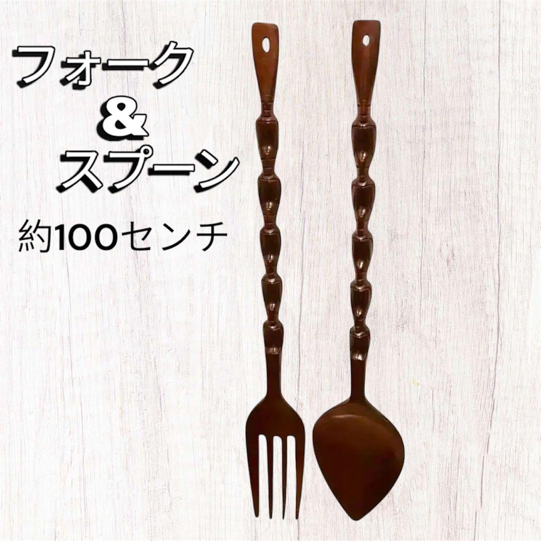 インテリア　巨大　木製　大きなスプーン&フォーク　セット　置き物　置物　オブジェ