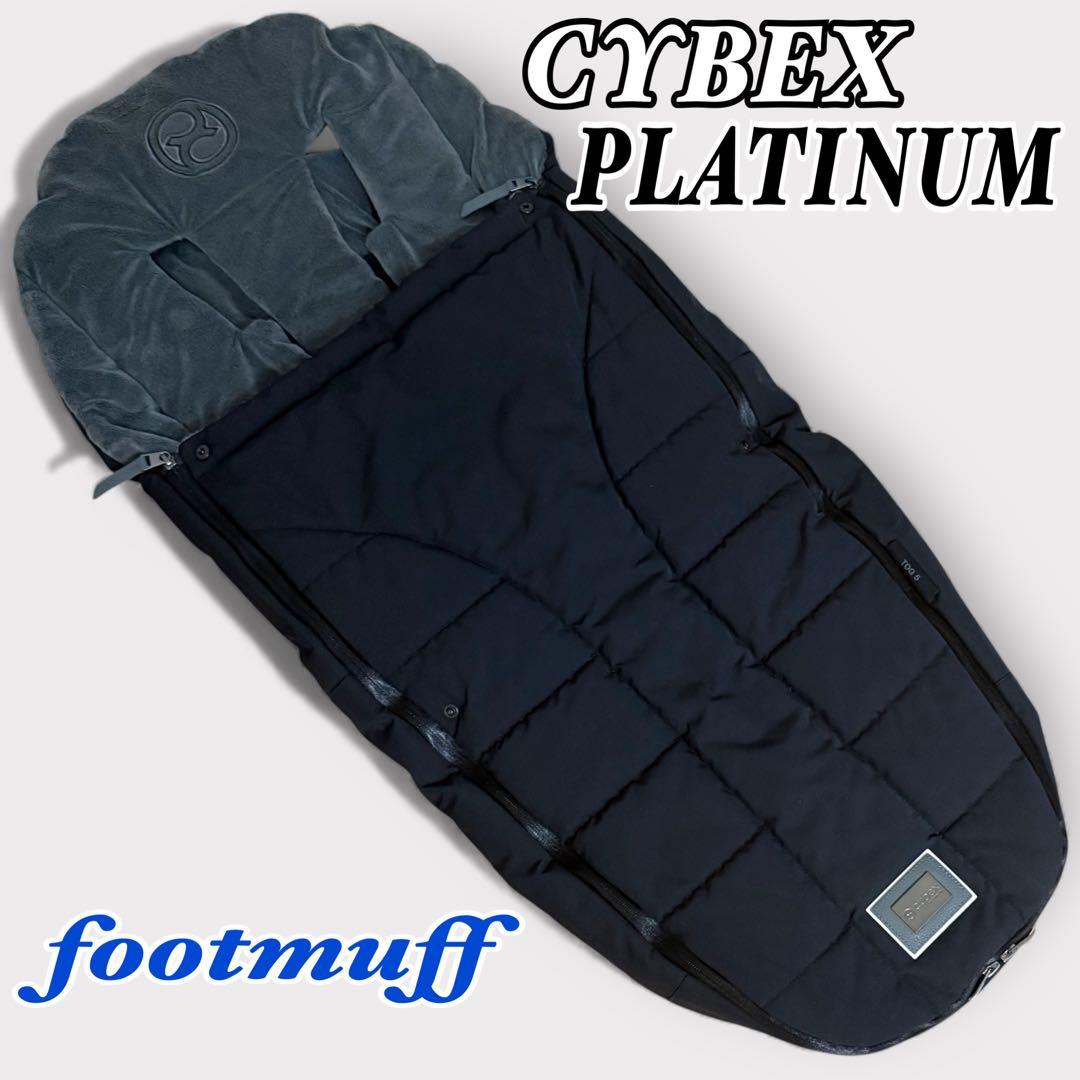 CYBEX PLATINUM　サイベックス　プラチナム フットマフ　　　ブラック