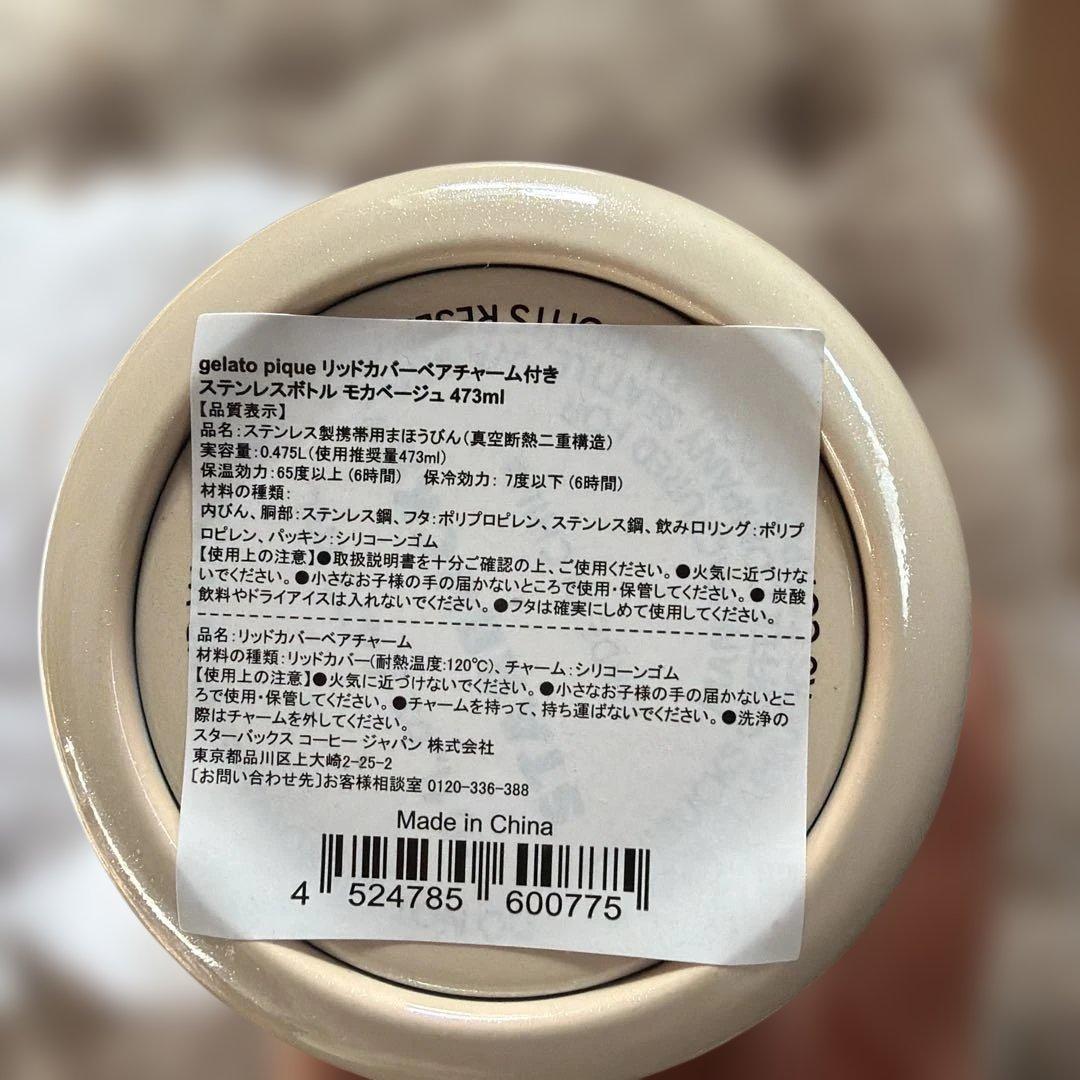 スタバ×ジェラピケ　ステンレスボトル ベアチャーム付き モカベージュ