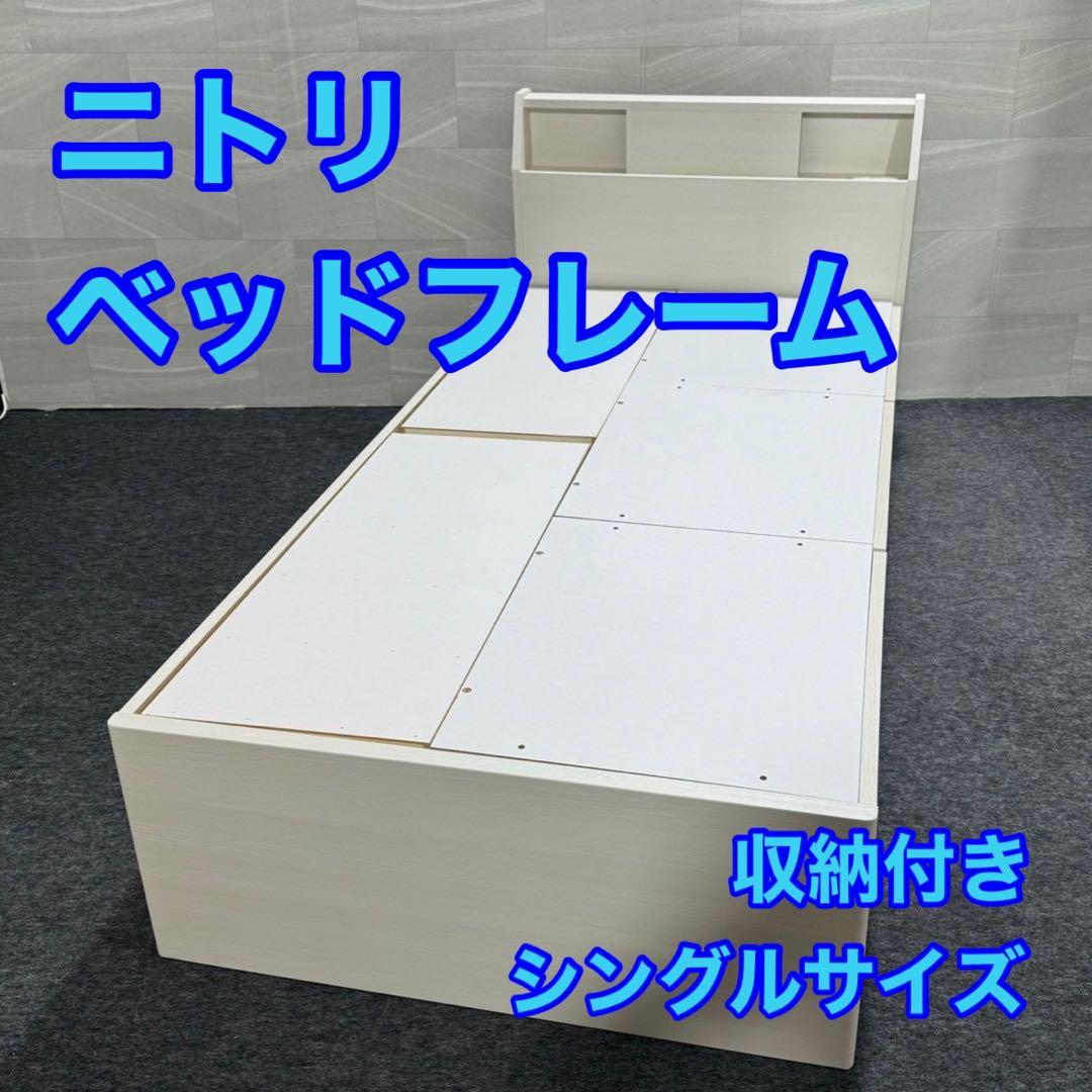 ニトリ シングル ベッドフレーム 収納付き フレームのみ 白 d3772