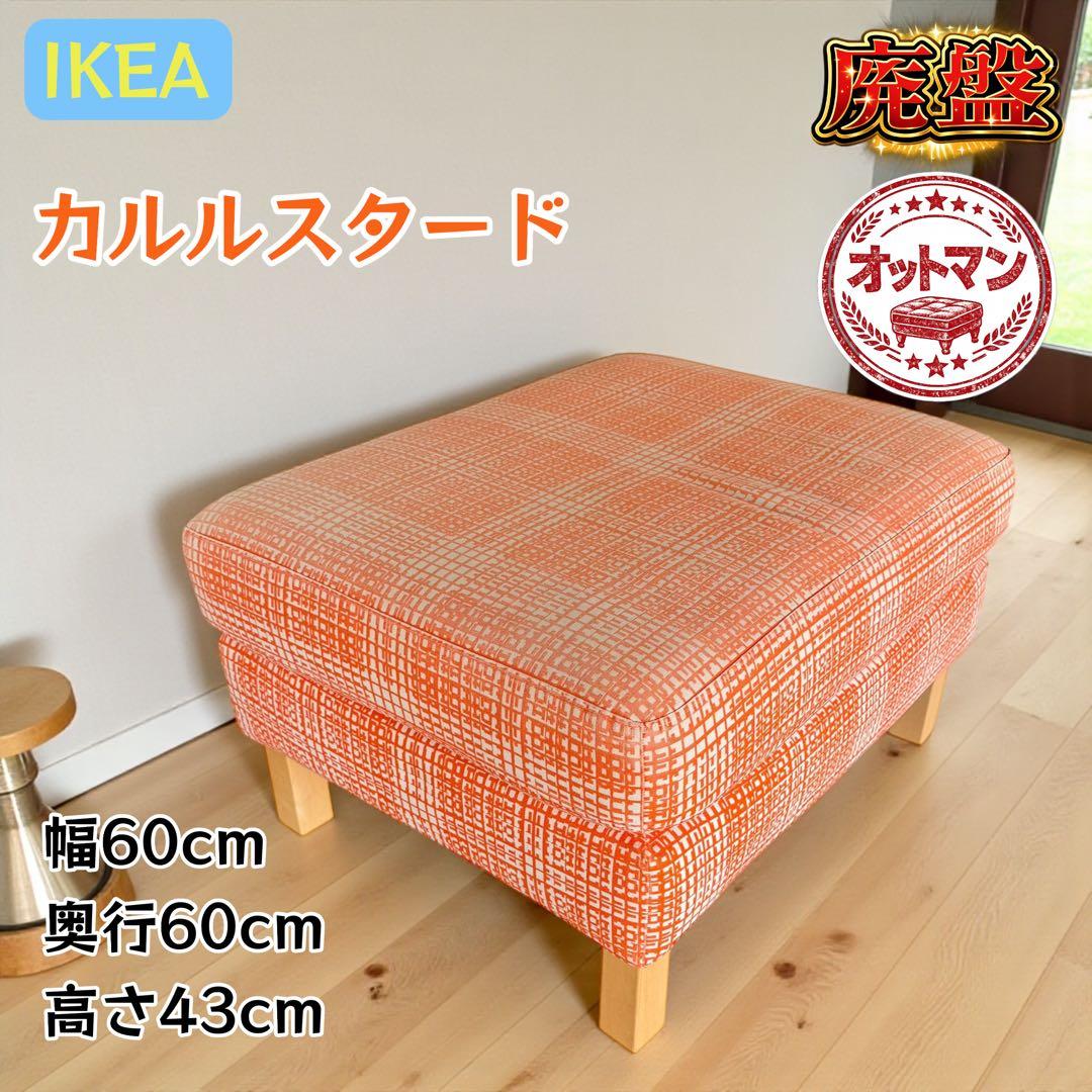 IKEA 廃盤 カルルスタード オットマン
