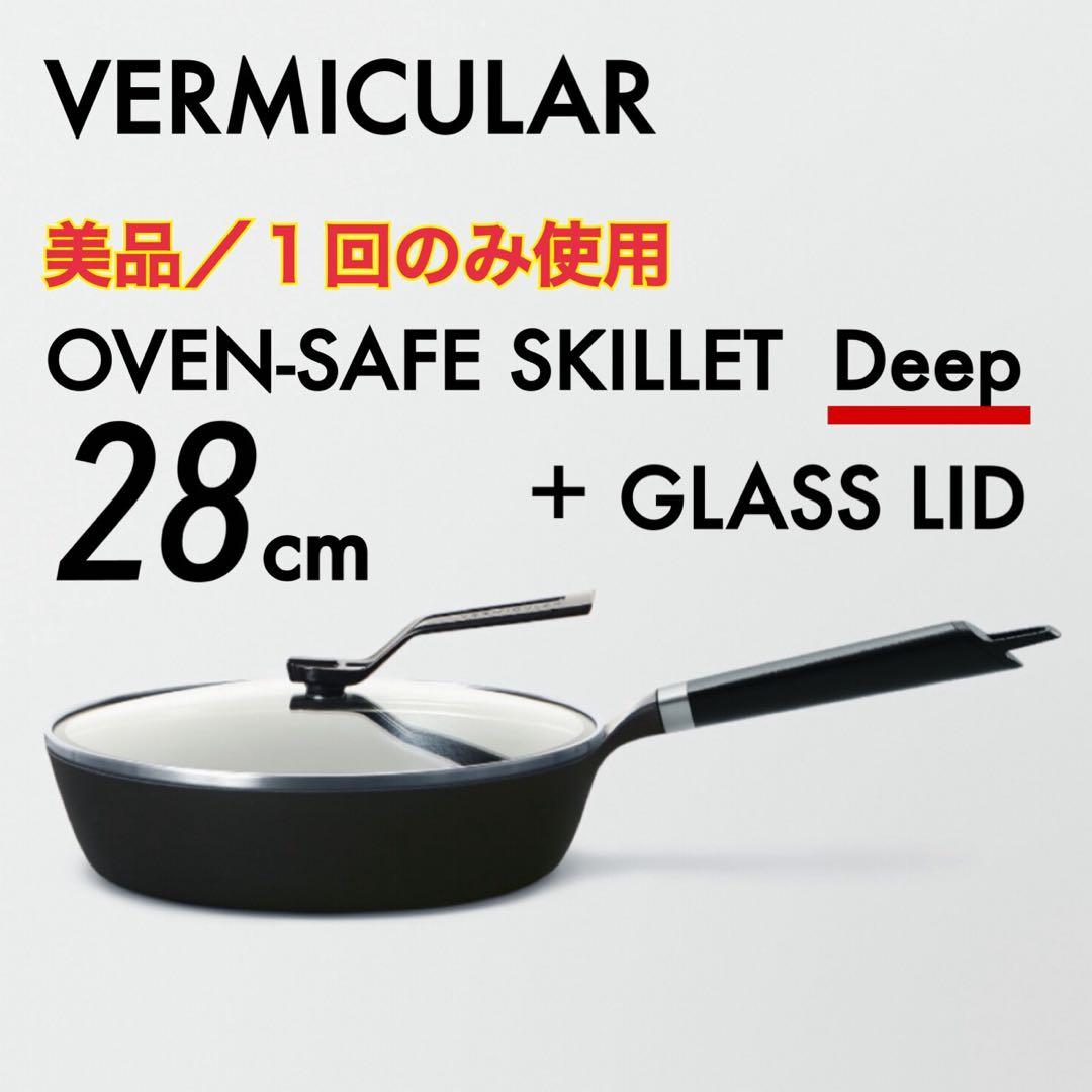 美品｜VERMICULAR オーブンセーフスキレット 深型 28cm ガラス蓋付